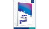 کتاب «دانش در مصاف» رونمایی می‌شود/ کتابی درباره تاریخ شفاهی حضور جهاددانشگاهی در دوران دفاع مقدس