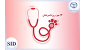 روز دامپزشکی و بازخوانی مقالات مرتبط با آن در SID