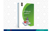 انتشار کتاب « بررسی موارد خاص در حسابرسی» به همت شعبه انتشارات جهاد دانشگاهی واحد چهارمحال و بختیاری