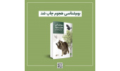 کتاب «بوم شناسی هجوم و گونه های مهاجم ایران» چاپ شد