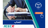 انتصاب اعضای شورای سیاستگذاری برنامه تحول جهاددانشگاهی