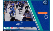برگزاری آزمون استخدامی وزارت بهداشت برای جذب در ۶۴ رشته شغلی/اعلام زمان نتایج
