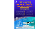 آغاز ثبت‌نام آموزش مداوم دومین کنگره بین‌المللی جراحی‌های کم‌تهاجمی زنان و اندومتریوز
