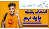 راه اندازی خط مشاوره تلفنی هدایت تحصیلی ویژه کلاس نهمی ها