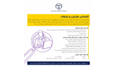 جذب نیروی امریه در سازمان جهاددانشگاهی صنعتی شریف
