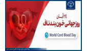 ذخیرهسازی بیش از ۶ هزار نمونه خون بندناف در آذربایجانشرقی