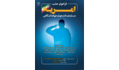 جذب نیروی امریه در سازمان دانشجویان جهاددانشگاهی