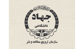 جهاددانشگاهی به عنوان ناشر برتر سال در حوزه کشاورزی و منابع طبیعی انتخاب شد