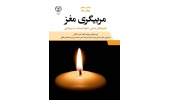 کتاب «مربیگری مغز» با ویرایش جدید منتشر شد