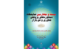 حضور سازمان تجاریسازی فناوری و اقتصاد دانشبنیان جهاددانشگاهی در بیستوچهارمین نمایشگاه دستاوردهای پژوهش، فناوری و فنبازار