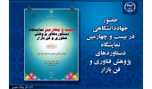 حضور جهاددانشگاهی در بیست و چهارمین نمایشگاه دستاوردهای پژوهش فناوری و فن بازار/ نمایش طرحها و دستاوردهای جدید پژوهشی و فناورانه این نهاد