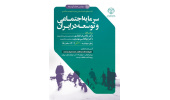نشست علمی «سرمایه اجتماعی و توسعه در ایران» برگزار میشود