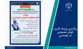 برگزاری رویداد کاربرد هوش مصنوعی در مهندسی