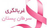 انجام غربالگری رایگان سرطان پستان در خراسان شمالی