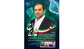 نماهنگ «سعید ایران» و کتاب «پدر رویان» رونمایی می شود