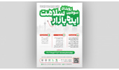 برگزاری سومین رویداد ایدهبازار سلامت در دی ماه/ رویدادی برای ارائه محصولات نوآورانه