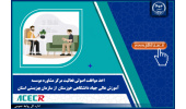 اخذ موافقت اصولی فعالیت مرکز مشاوره موسسه آموزش عالی جهاددانشگاهی خوزستان از سازمان بهزیستی استان
