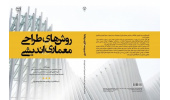 کتاب «روش‌های طراحی و معماری‌اندیشی» منتشر شد