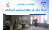 آغاز فعالیت رسمی مرکز نوآوری صنایع شیمیایی کیمیاگران وابسته به پژوهشکده توسعه صنایع شیمیایی جهاددانشگاهی