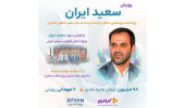 پویش «خوانش سعید ایران»، برگزار می شود