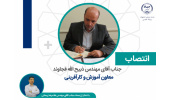 انتصاب معاون آموزش و کارآفرینی جهاد دانشگاهی واحد صنعتی اصفهان