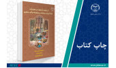 کتاب «از جَلوت تا خَلوت در معماری خانه ایرانی مبتنی بر سلسله مراتب حضور» وارد بازار نشر شد