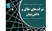 برگزاری سومین نمایشگاه دستاورد‌های شرکت‌های خلاق و دانش‌بنیان