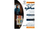 کارگاه آموزشی اصول و فنون مناظره ویژه شرکتکنندگان مسابقات مناظرات دانشجویی دانشگاه تهران