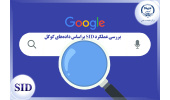 بررسی عملکرد SID براساس دادههای گوگل