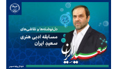گزیدهای از دلنوشتهها و نقاشیهای جهادگران جهاددانشگاهی برای «سعیدِ ایران» منتشر شد