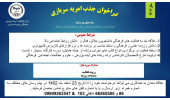جذب نیروی امریه سربازی در جهاددانشگاهی واحد تربیت مدرس