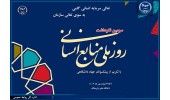 سومین نکوداشت روز ملی منابع انسانی جهاددانشگاهی برگزار میشود/ تکریم از پیشکسوتان و بازنشستگان این نهاد
