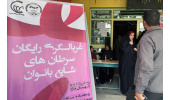 طرح غربالگری سرطان های شایع بانوان در شهرستان ملارد برگزار شد