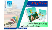 کتاب «پرسش؛ بنیان اندیشه و آگاهی» در سازمان جهاددانشگاهی آذربایجان شرقی منتشر شد