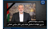 پیام تسلیت جهاددانشگاهی در پی شهادت مجاهد برجسته و شجاع فلسطینی شهید اسماعیل هنیه