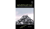 کتاب «مدیریت جامع پسماندهای شهری» در جهاددانشگاهی واحد صنعتی اصفهان