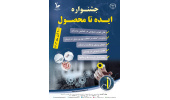 برگزاری کنگره بین‌المللی ناباروری ۱۴۰۳ و جشنواره «ایده تا محصول»/گامی مؤثر در ایجاد تحول در درمان ناباروری