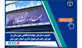 عضویت سازمان جهاددانشگاهی خوزستان در شورای راهبردی تحول اداری استان