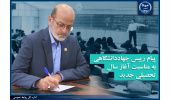 پیام تبریک رییس جهاددانشگاهی به مناسبت آغاز سال تحصیلی جدید/ نقش انکارناپذیر جوانان تحصیل‌کرده در توسعه علم و فناوری و تقویت خودکفائی کشور