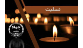 پیام تسلیت جهاددانشگاهی در پی حادثه اندوهبار و دلخراش معدن طبس