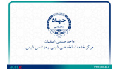 پذیرش و ارائه مقاله انگلیسی پژوهشگر جهاددانشگاهی صنعتی اصفهان در یازدهمین سمینار بین المللی شیمی و محیط زیست