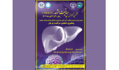 برگزاری سمینار دو روزه مدیریت هپاتیت مزمن B توسط جهاددانشگاهی خراسان رضوی