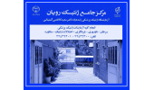ارائه خدمات مشاوره و تشخیص ژنتیکی با کمترین تعرفه در مرکز جامع ژنتیک رویان  جهاددانشگاهی