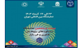 حضور جهاددانشگاهی در بیست و پنجمین نمایشگاه دستاوردهای پژوهش، فناوری و فن بازار