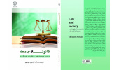 کتاب قانون و جامعه (درآمدی جامعه شناختی به قانون و قانون گریزی) منتشر شد