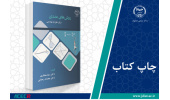 کتاب «روش های عددی (برای علوم و مهندسی)» وارد بازار نشر شد