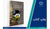 کتاب «تبعات جبران ­ناپذیر زلزله بر جامعه و راه­های کاهش آن» وارد بازار نشر شد