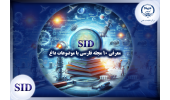 معرفی ۱۰ مجله فارسی با موضوعات داغ در SID/کدام مجلات فارسی، جدیدترین موضوعات را منتشر می‌کنند؟