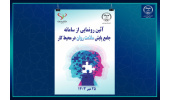 رونمایی از «سامانه جامع پایش سلامت روان در محیط کار» توسط جهاددانشگاهی علوم پزشکی شهیدبهشتی