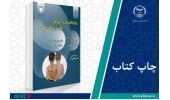 کتاب «رویکردهای نوین و آزمون­های بالینی در حرکات اصلاحی» وارد بازار نشر شد